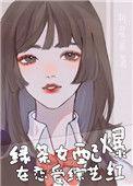 绿茶女配在恋爱综艺爆红了txt