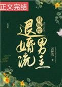 替嫁给退婚流男主24