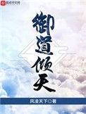 御道倾天全文免费阅读