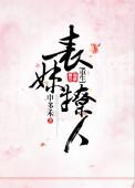 表妹撩人无防盗全文