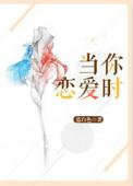 当你恋爱时免费观看