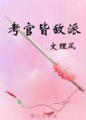 考官皆敌派结局解析