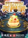 异世界的美食家2