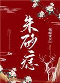 朱砂痣什么样