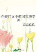 在豪门文中做国宝级学神作者常常玖玖