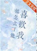他怎么可能喜欢我TXT 百度