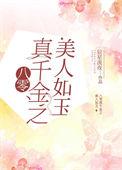八零真千金之美人如玉 笔趣阁