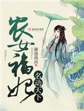 农女福妃名动天下全文