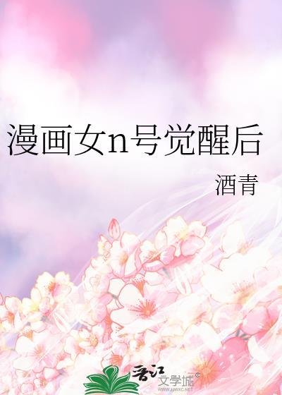女神觉醒漫画