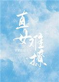 直女难撩txt