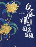 反派娘亲超给力全集