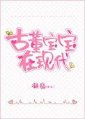 古董宝宝三岁半凝扇免费阅读