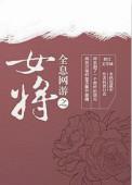 全息网游女主