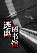 逃离图书馆有声书