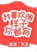 我喜欢的样子你都有第52集