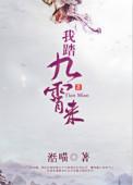 我踏九霄来笔趣阁