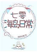 七零海岛日常by林阿律