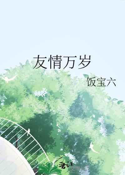 友谊万岁后一句