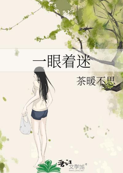 一眼就着迷