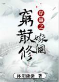 穿越之嫁个穷散修剧透