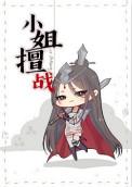 小姐4t