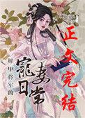 解甲将军的宠妻日常桃花