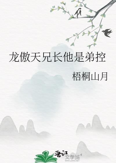 作为龙傲天的兄弟
