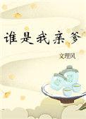 谁是我亲爹106