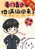 豪门真少爷他满级回来了35