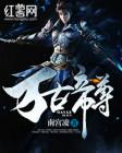 万古帝尊萧宇是什么体质
