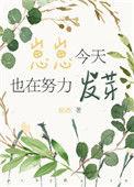 崽崽今天也在努力发芽红甘泉