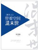 重生之带着空间混末世 作者星落鲵