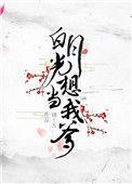 白月光只想当咸鱼gl