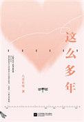 这么多年出书版删了什么么