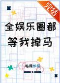 全娱乐圈都等我掉马180