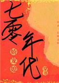 七零年代娇宠媳 长桥北转