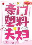 豪门塑料夫妇番外百度
