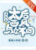 清穿之太后画风与众不同33