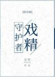 戏精守护者广播剧百度