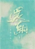 还潮是双洁吗