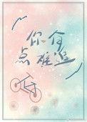 周杰伦你说你有点难追
