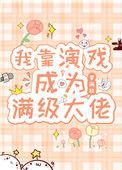 我靠演戏成为满级大佬笔趣阁
