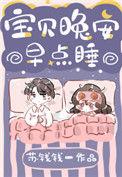 宝贝晚安早点睡免费阅读