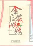 金屋藏娇阅读