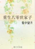 重生八零世家子弟