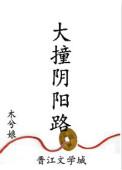 大撞阴阳路吓人不