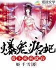 爆宠呆萌妃全文免费阅读全文