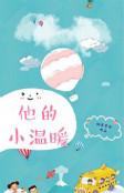 他的小温暖三哥