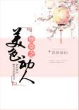 快穿之美人如婳
