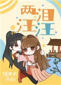 镜里片两泪汪汪